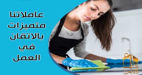 اتركي شغل علينا وارتاحي